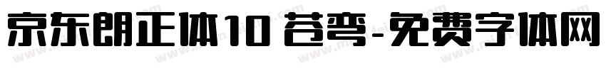 京东朗正体10 苍弯字体转换
